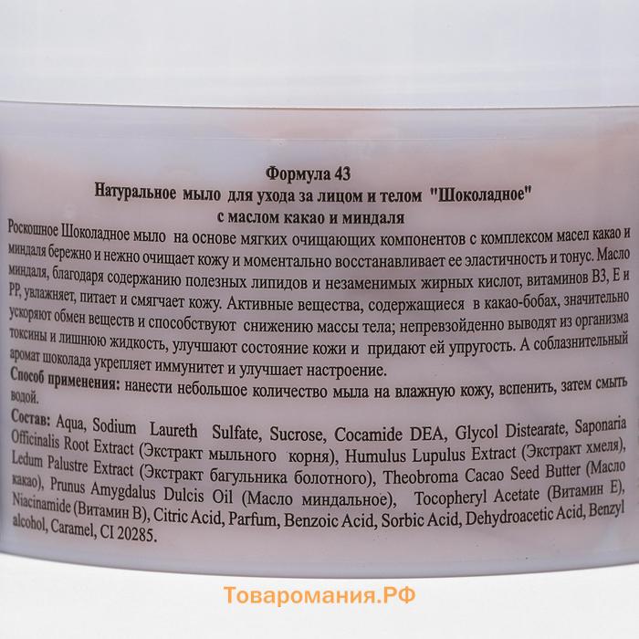 Мыло натуральное для ухода за лицом и телом "Шоколадное" с маслом какао и миндаля, 450 г