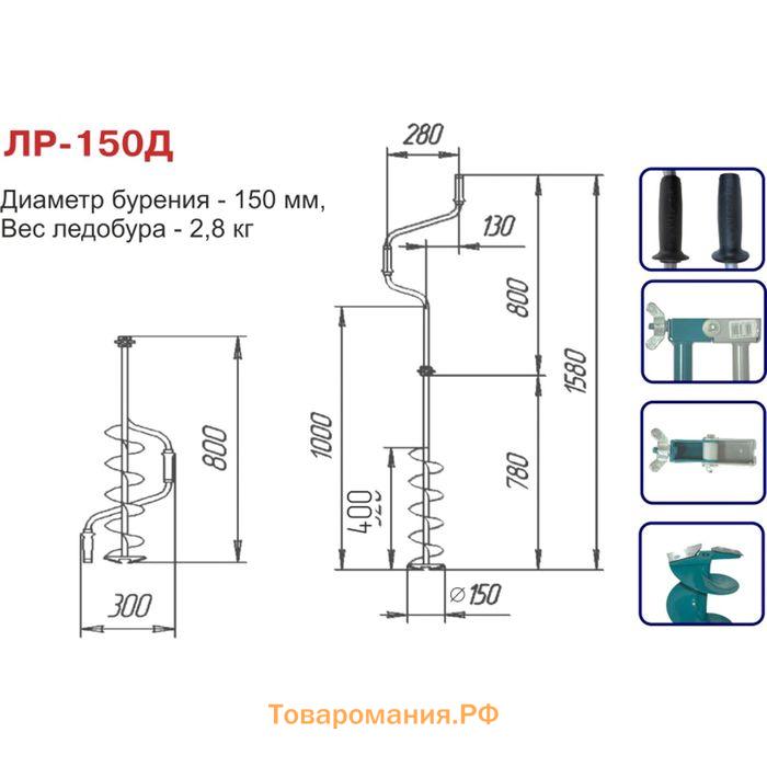 Ледобур двуручный ЛР-150Д, левое вращение