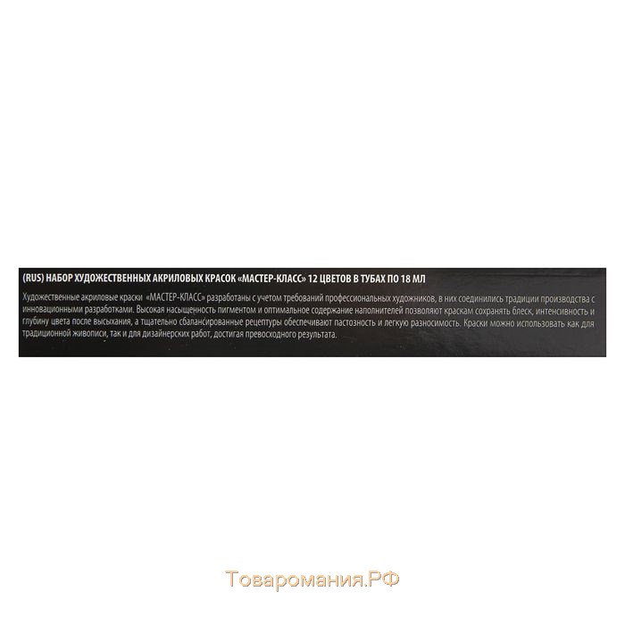 Краска акриловая в тубе, набор 12 цветов х 18 мл, ЗХК "Мастер-класс", профессиональная серия, 12341417