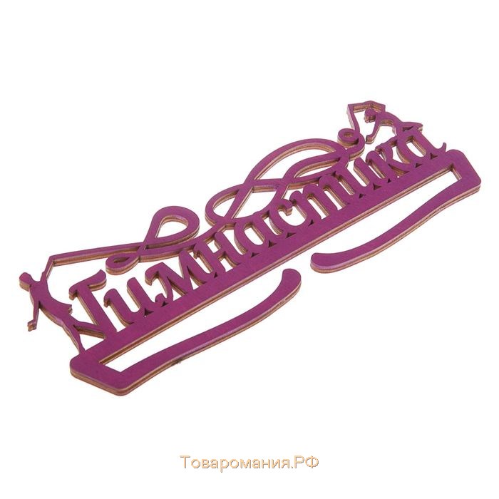 Медальница «Гимнастика фиолетовый» цвет , 29 см × 9,5 см