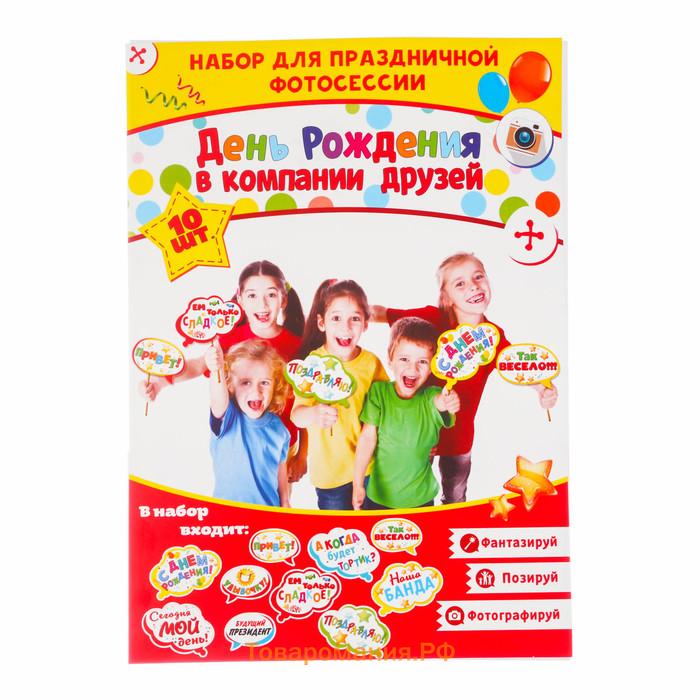 Набор фотобутафории «День Рождения в компании друзей».