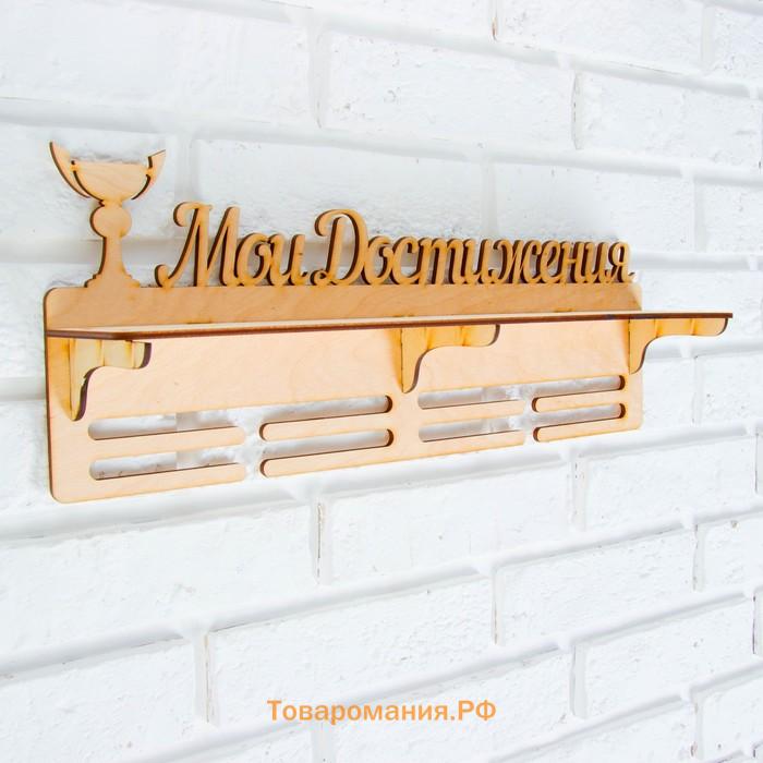 Медальница с полкой «Мои Достижения», 45×17.5 см