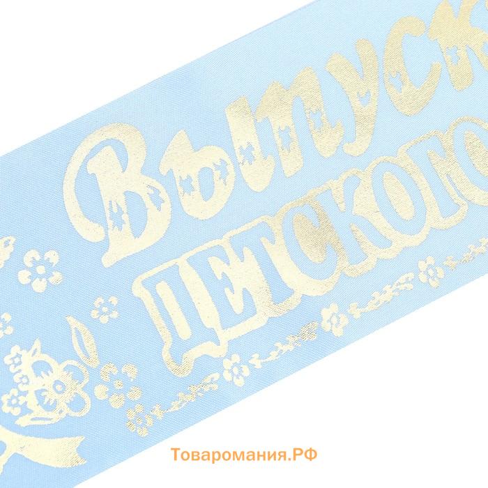 Лента на выпускной «Выпускник детского сада», атлас, фольга