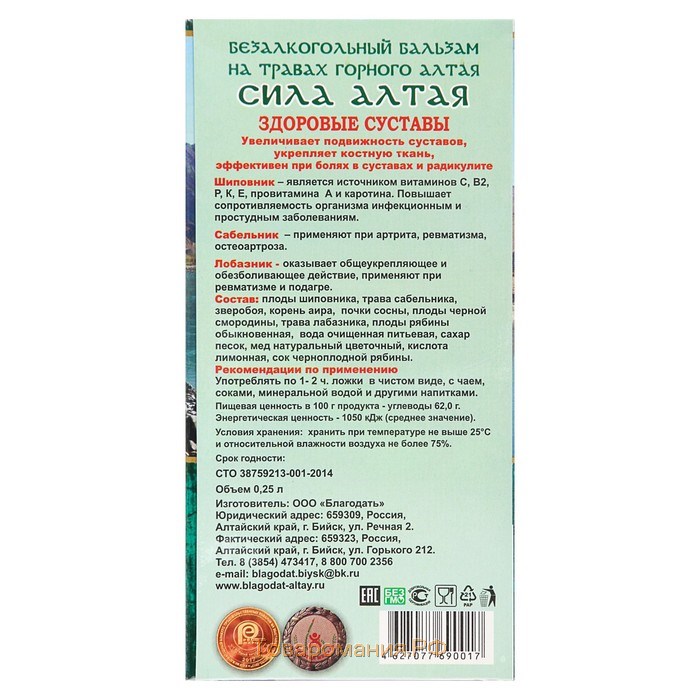 Бальзам безалкогольный "Сила Алтая" здоровые суставы, 250 мл