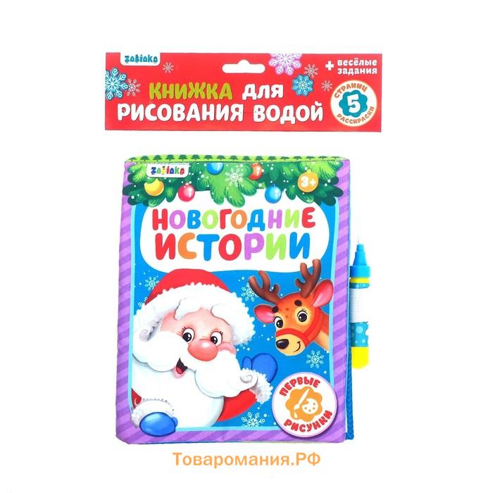 Новый год! Книжка для рисования «Новогодняя сказка», с водным маркером