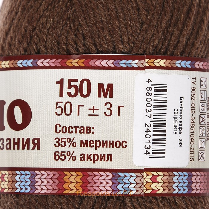 Пряжа "Бамбино" 35% шерсть меринос, 65% акрил 150м/50гр (233 кофе)