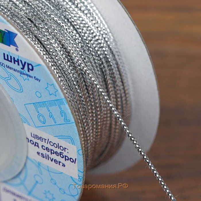 Шнур для плетения, металлизированный, d = 1 мм, 45,7 ± 0,5 м, цвет серебряный