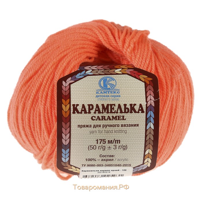 Пряжа "Карамелька" 100% акрил 175м/50гр (126 яр. Коралл)