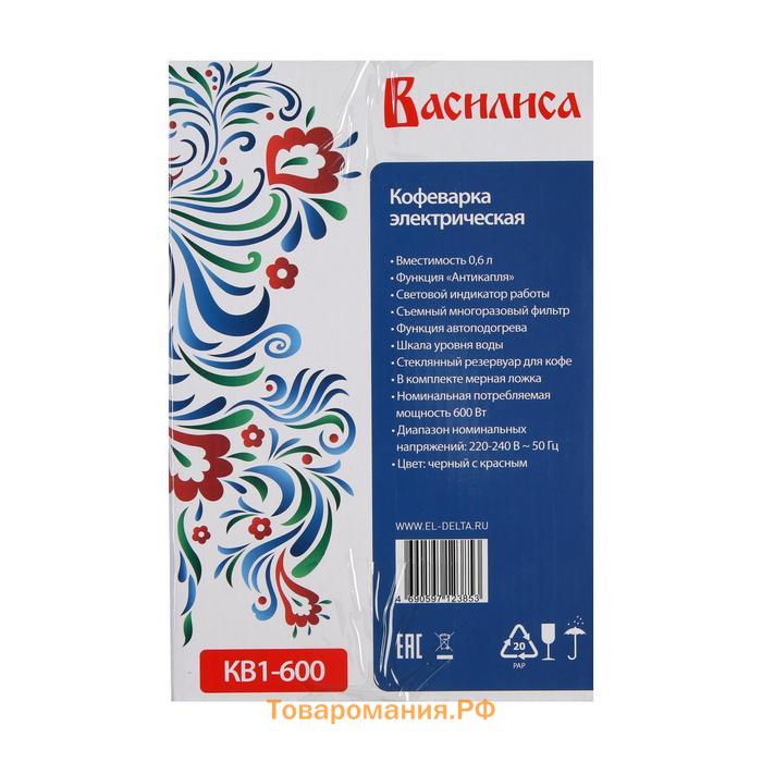 Кофеварка "ВАСИЛИСА" КВ1-600, капельная, 600 Вт, 0.6 л, чёрно-красная