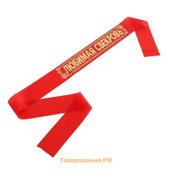 Лента «Свёкр. Свекровь», шёлк, красный, 2 шт.