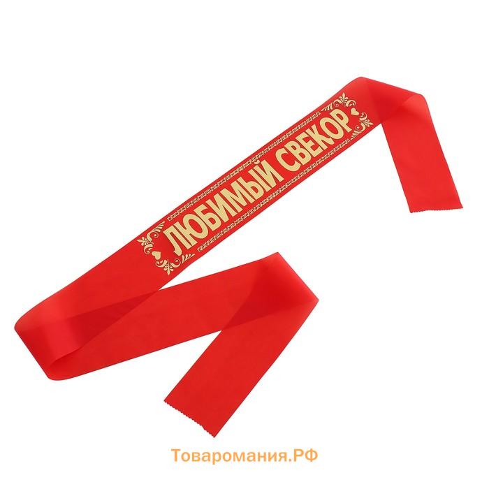 Лента «Свёкр. Свекровь», шёлк, красный, 2 шт.