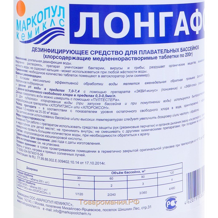 Дезинфицирующее средство "Лонгафор", таблетки 200 г, для воды в бассейне, 1 кг