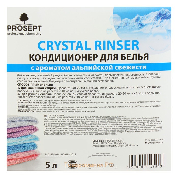 Кондиционер для белья Crystal Rinser "Альпийская свежесть", концентрат, 5 л
