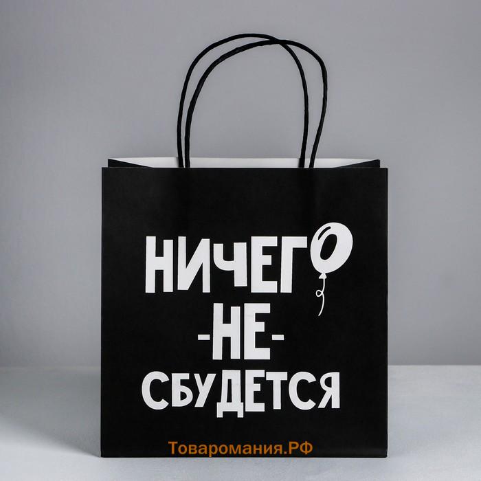 Пакет подарочный, упаковка, «Ничего не сбудется», 22 х 22 х 11 см