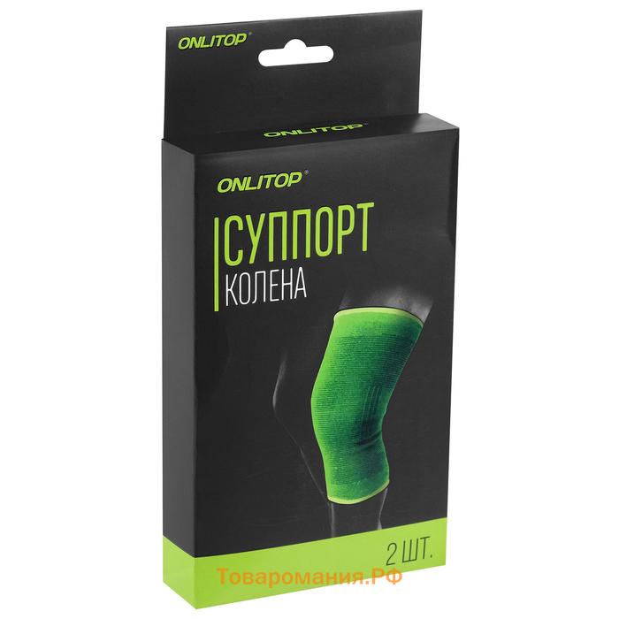 Суппорт-бандаж для колена ONLYTOP, пара, р. универсальный