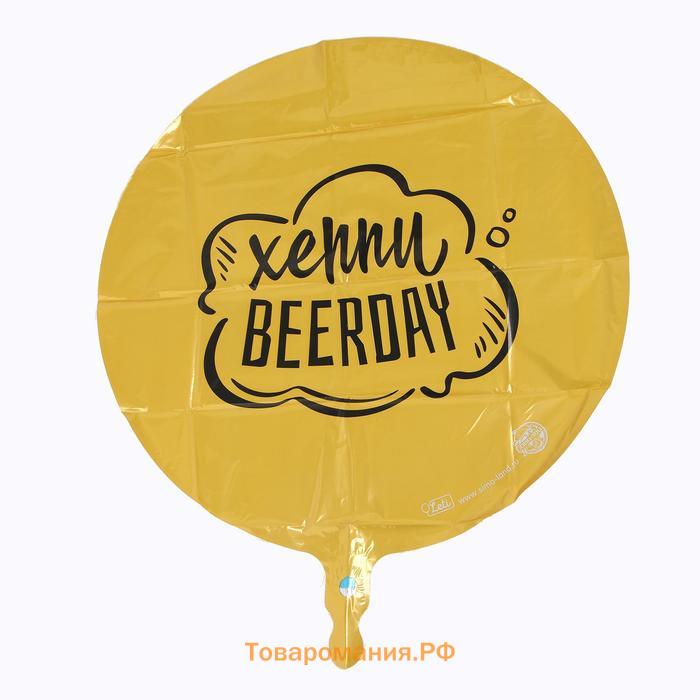 Воздушный шар фольгированный 18" «Хеппи Beerday», круг, цвет золото, с подложкой