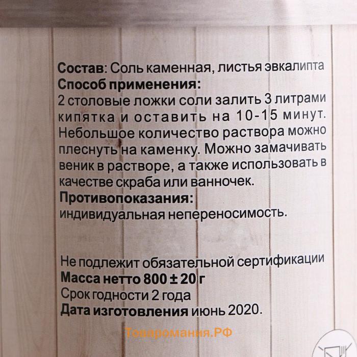 Соль для бани с травами "Эвкалипт" в прозрачной в банке, 400 гр