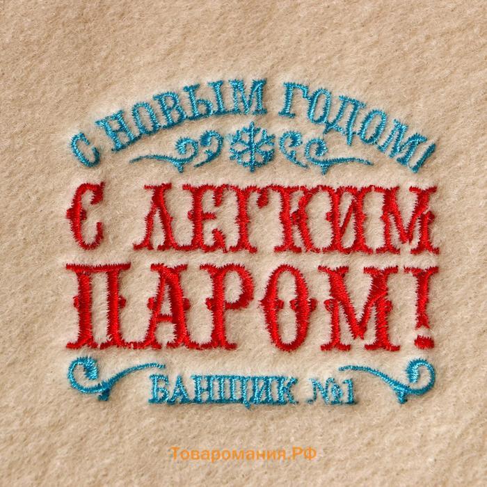 Новый год. Коврик банный с вышивкой "С Новым Годом! С легким паром! Банщик №1"