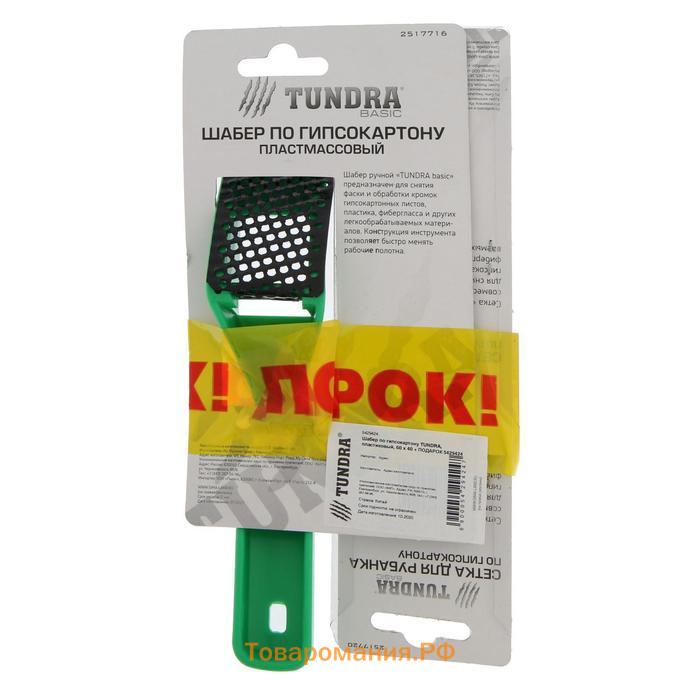 Шабер по гипсокартону ТУНДРА, пластиковый, 60 х 40 + ПОДАРОК сетки для шабера - 2 шт.