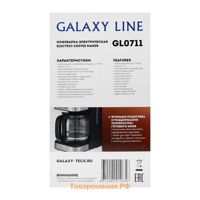 Кофеварка Galaxy LINE GL 0711, капельная, 1100 Вт, 1.8 л, черная