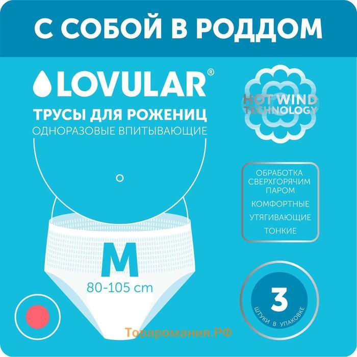 Трусы для рожениц LOVULAR одноразовые М, 3 шт.