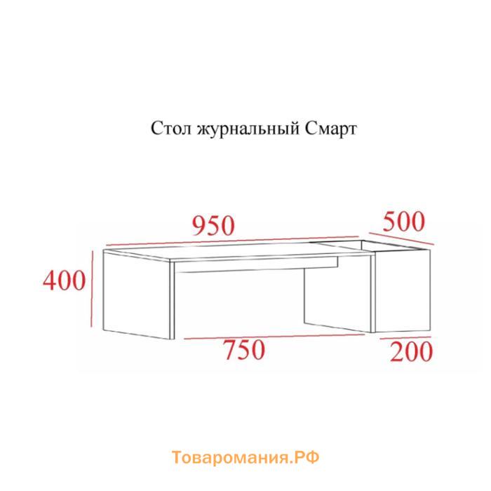 Стол журнальный Смарт, 950х500х400, Дуб сонома