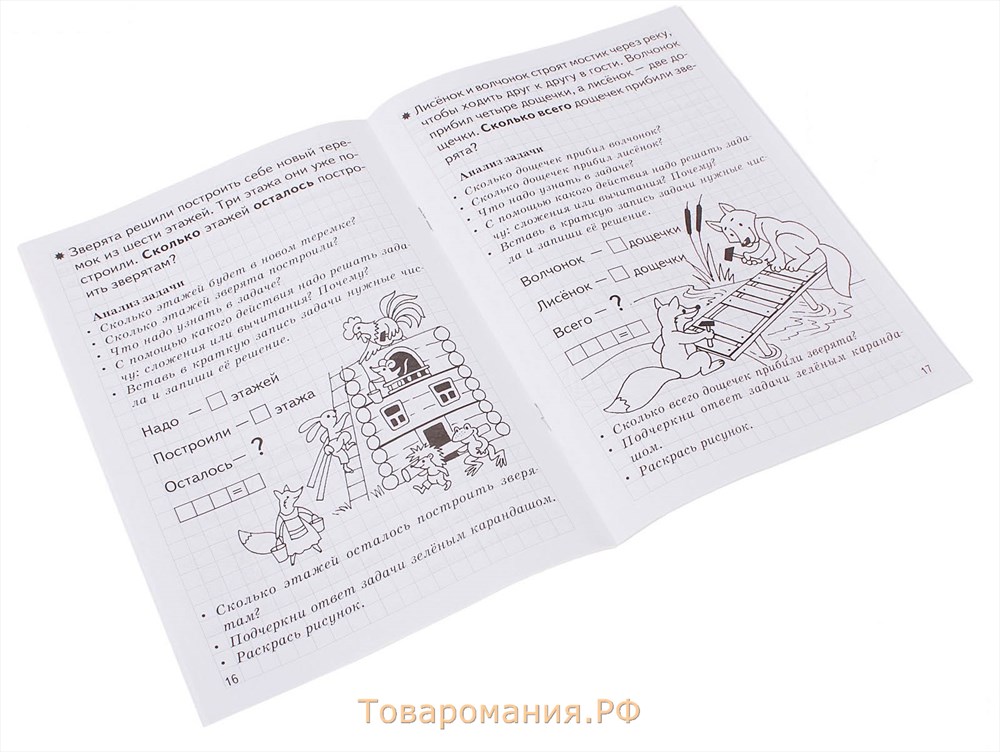 Рабочая тетрадь для детей 5-6 лет «Учимся решать задачи», Бортникова Е.