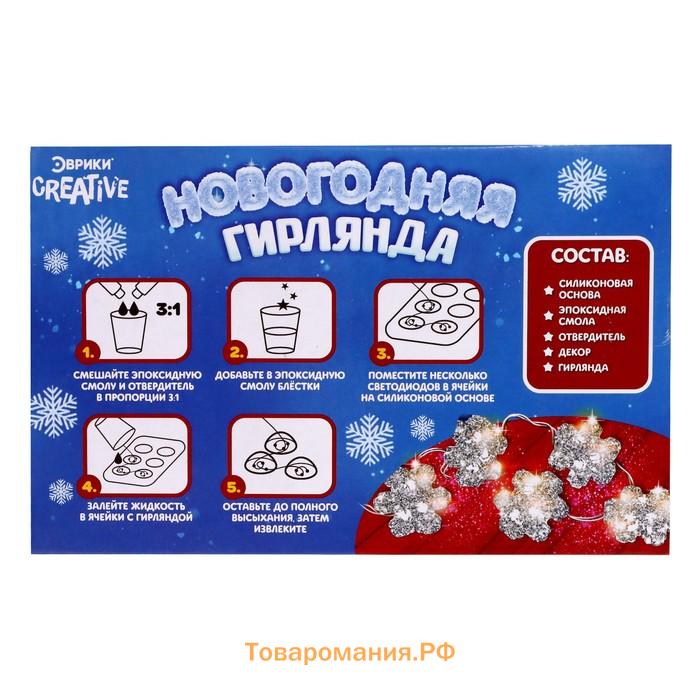 Набор для опытов «Новогодняя гирлянда: Снежинки», из эпоксидной смолы, 7 ламп, 1 режим
