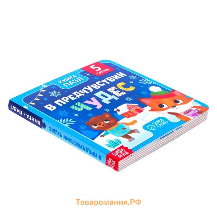 Новый год! Книга картонная «В предчувствии чудес», 12 стр., с пазлами 5 шт.