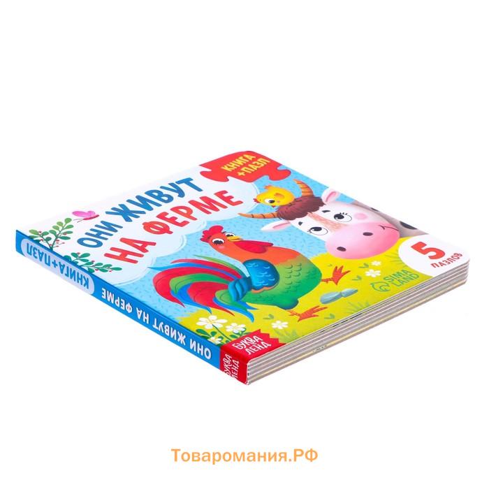 Книга картонная «Они живут на ферме», 12 стр., с пазлами 5 шт.