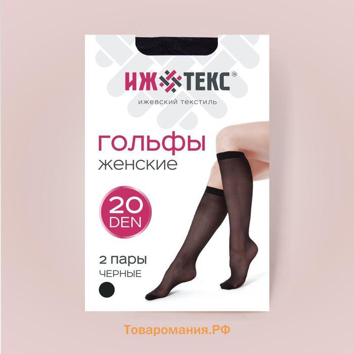 Гольфы женские (2 пары) 20 ден, цвет чёрный, размер 23-25