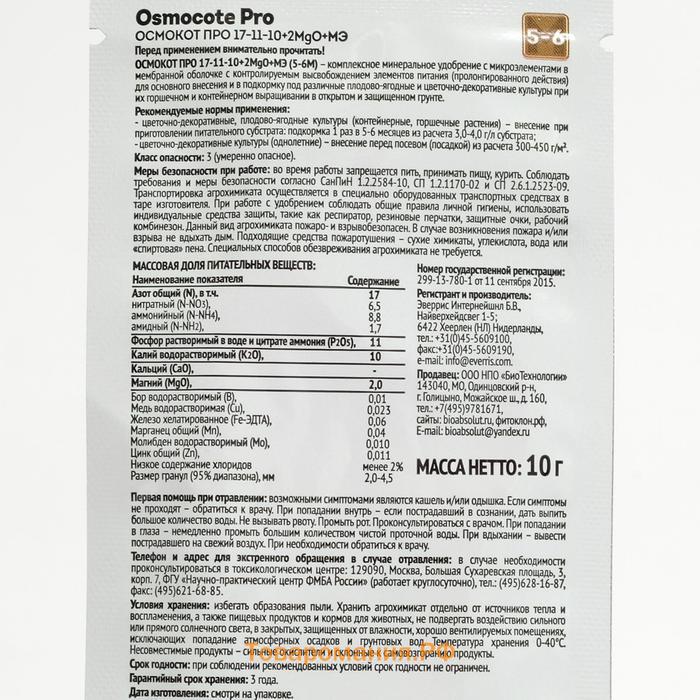 Удобрение Osmocote PRO 5-6 месяцев длительность действия, NPK 17-11-10+2MGO+ МЭ, 10 г