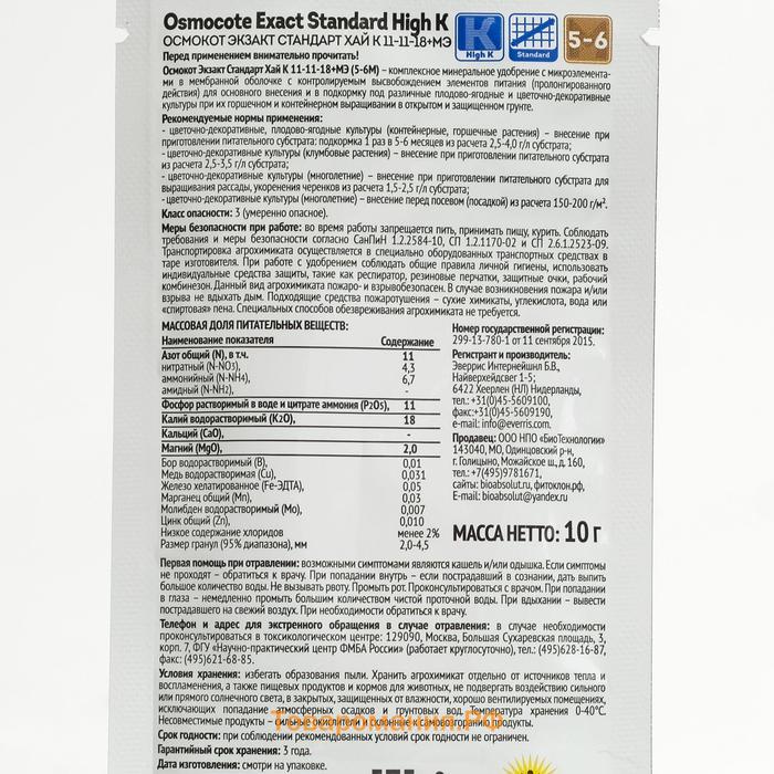 Удобрение Osmocote Exact Standard High K 5-6 месяцев длительность действия, NPK 11-11-18 + 1.5 MgO+МЭ, 10 г