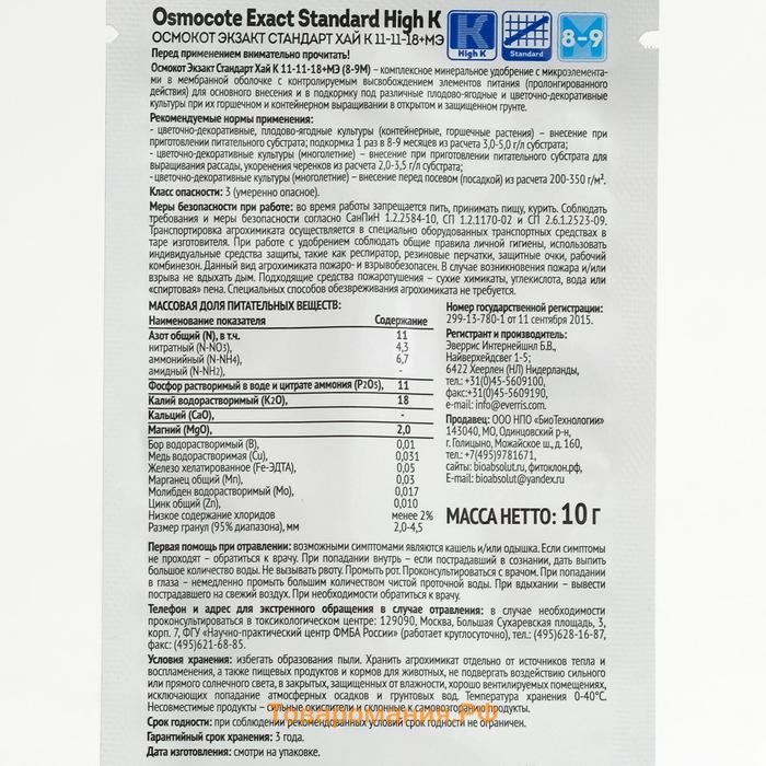 Удобрение Osmocote Exact Standard High K 8-9 месяцев длительность действия, NPK 11-11-18+МЭ, 10 г
