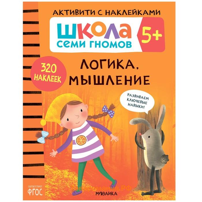 «Активити с наклейками», комплект, школа семи гномов, 5+