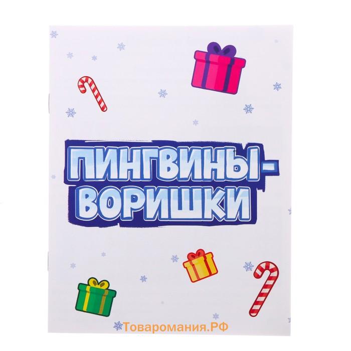 Новый год! Настольная игра ходилка «Пингвины-воришки», 2-4 игрока, 5+