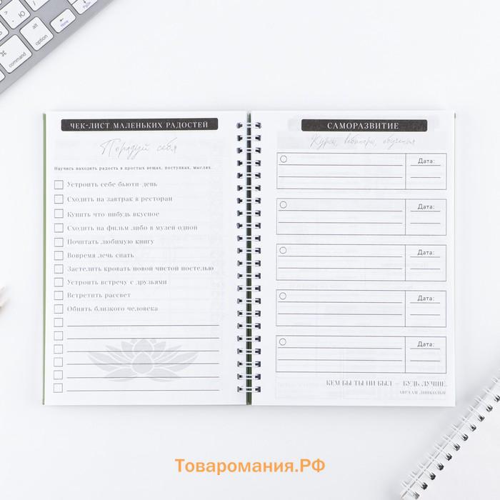 Планер осознанности  «Создавай себя сегодня», в твёрдой обложке с тиснением А5, 86 л