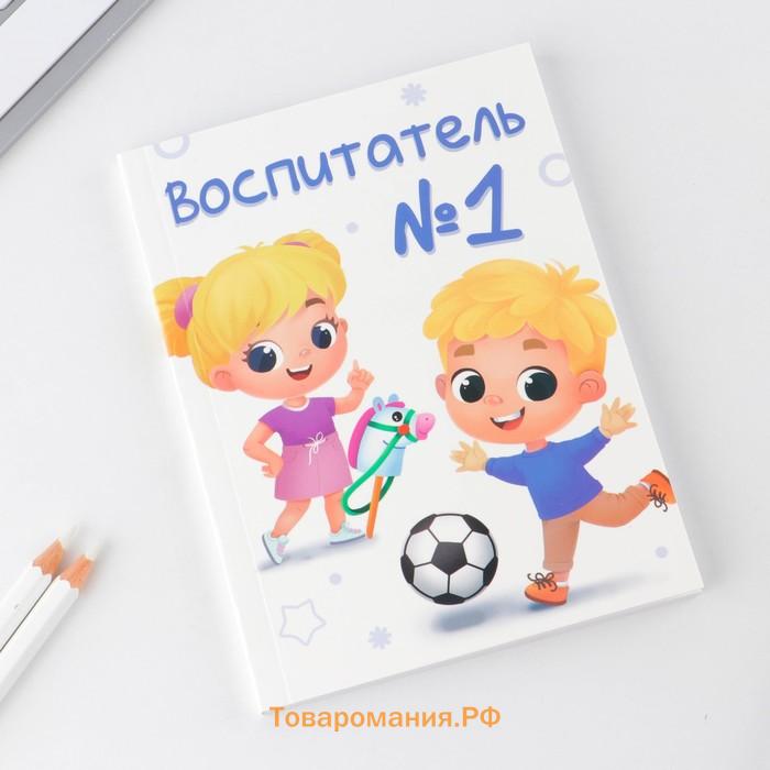 Ежедневник «Воспитателю: Воспитатель №1» в мягкой обложке, формат А6, 64 листа