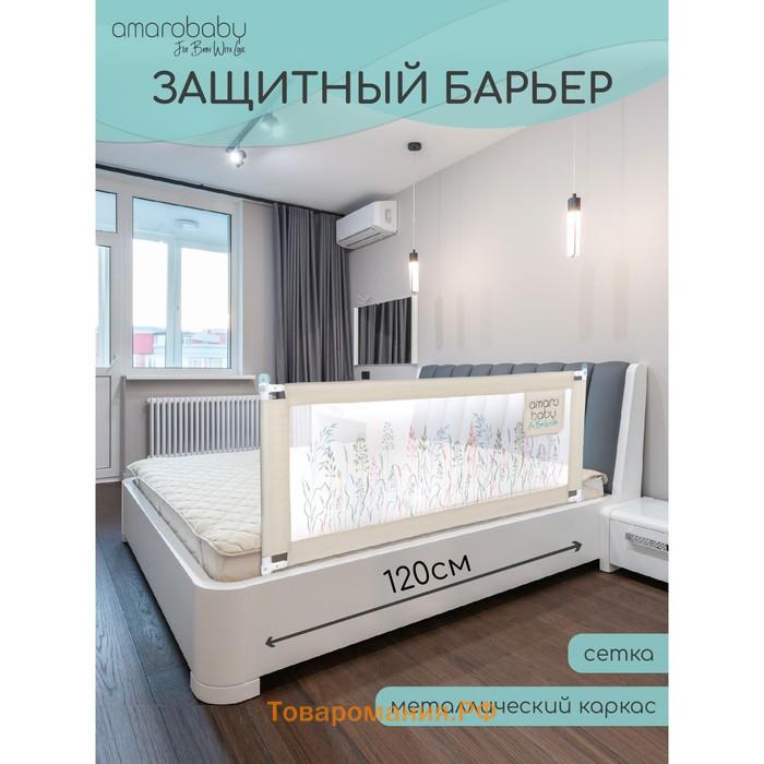 Барьер AMAROBABY safety of dreams для кровати, защитный, 120 см, цвет бежевый