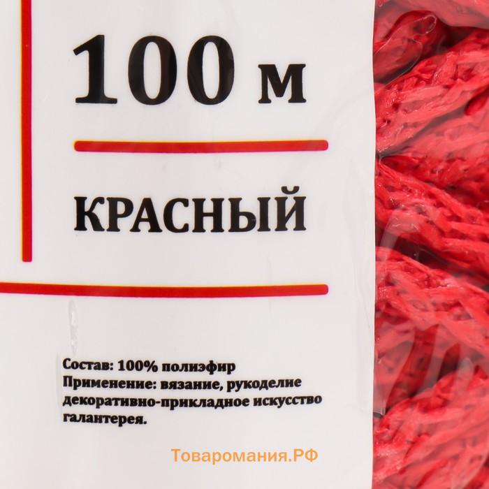 Шнур для вязания 100% полиэфир, ширина 5 мм 100м (красный)