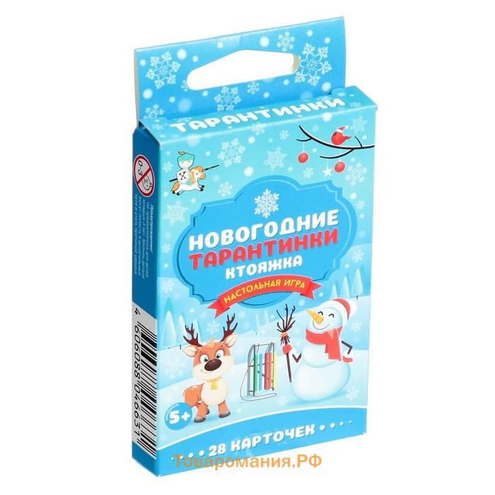 Новый год! Настольная игра «Новогодние тарантинки», 28 карт, 5+