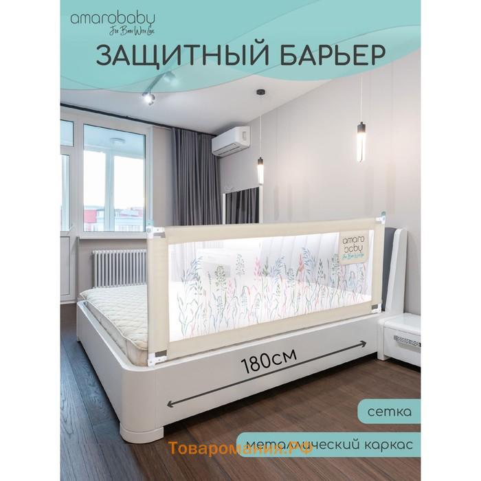 Барьер защитный для кровати AmaroBaby safety of dreams, бежевый, 180 см.