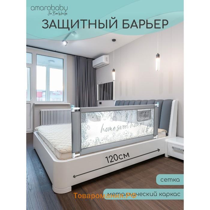 Барьер защитный для кровати AmaroBaby safety of dreams, серый, 120 см.