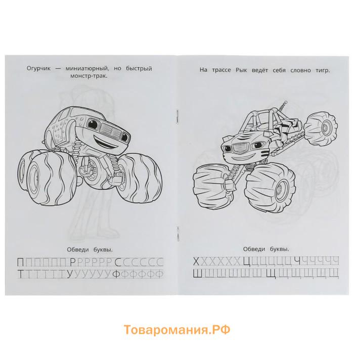 Раскраска. Азбука. Прописи «Вспыш и его команда» 8 стр.