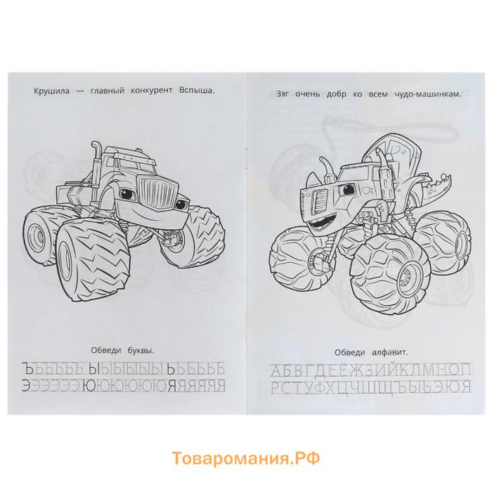 Раскраска. Азбука. Прописи «Вспыш и его команда» 8 стр.