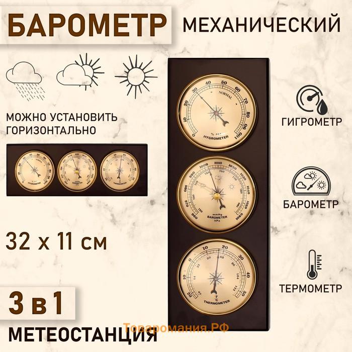 Барометр механический, с метеостанцией, 32 х 11 х 3,5 см