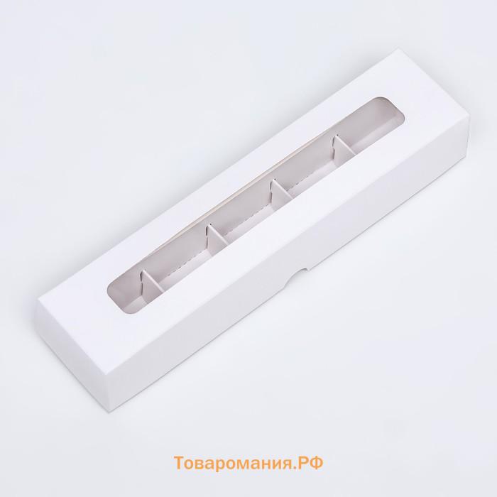 Коробка для 5 конфет с окном, с тонкими разделителями, белый 21×5.5×3.3 см. Кондитерская упаковка