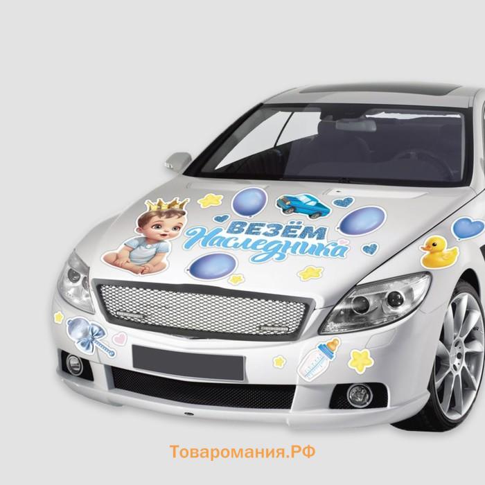 Набор магнитов на авто «Везем наследника», на выписку, 42 см × 29.7 см