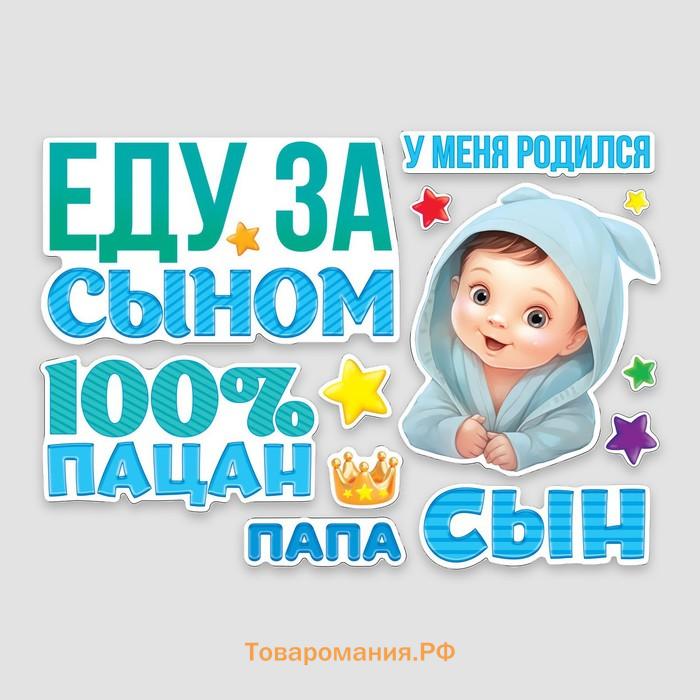 Набор магнитов на авто «Еду за сыном», на выписку, 42 см х 29,7 см
