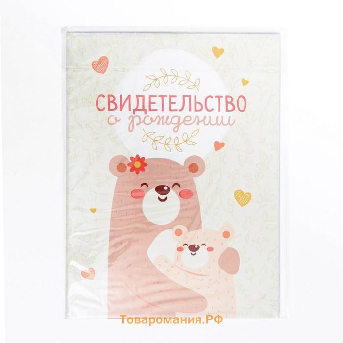 Папка для свидетельства о рождении «Медвежонок», 23.5×31.5 см.